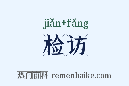 检访是什么意思的图片